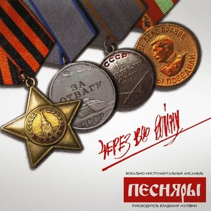 ЧЕРЕЗ ВСЮ ВОЙНУ