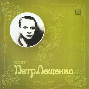 ПОЕТ ПЕТР ЛЕЩЕНКО