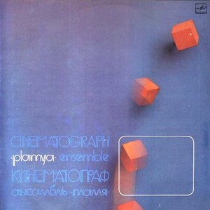 КИНЕМАТОГРАФ