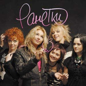 РАНЕТКИ