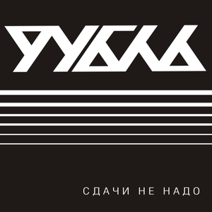 СДАЧИ НЕ НАДО