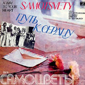ПУТЬ К СЕРДЦУ