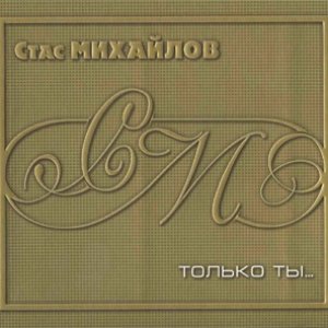 ТОЛЬКО ТЫ
