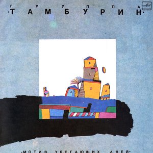 МОТИВ УБЕГАЮЩИХ ДНЕЙ
