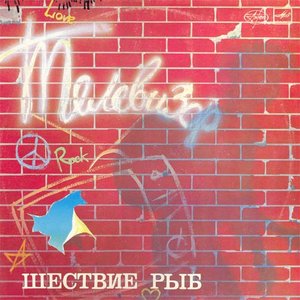 ШЕСТВИЕ РЫБ