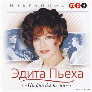 НИ ДНЯ БЕЗ ПЕСНИ