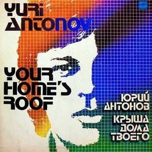 КРЫША ДОМА ТВОЕГО