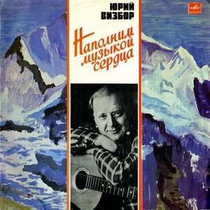 НАПОЛНИМ МУЗЫКОЙ СЕРДЦА