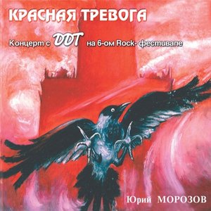 КРАСНАЯ ТРЕВОГА