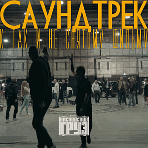 САУНДТРЕК К ТАК И НЕ СНЯТОМУ ФИЛЬМУ