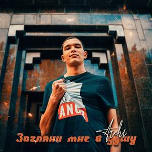 ЗАГЛЯНИ МНЕ В ДУШУ