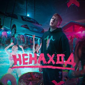 НЕНАХОД