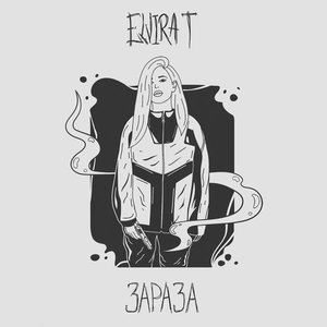 ЗАРАЗА