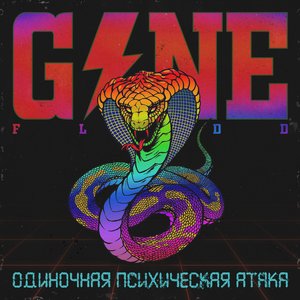ОДИНОЧНАЯ ПСИХИЧЕСКАЯ АТАКА