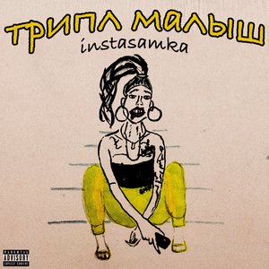 ТРИПЛ МАЛЫШ