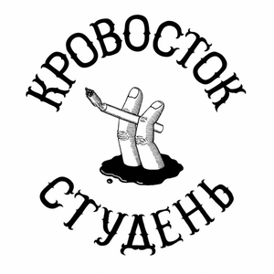 СТУДЕНЬ