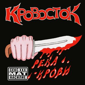 РЕКА КРОВИ