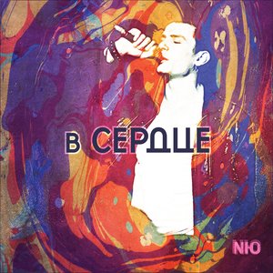 В СЕРДЦЕ