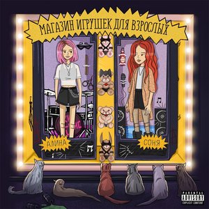 МАГАЗИН ИГРУШЕК ДЛЯ ВЗРОСЛЫХ