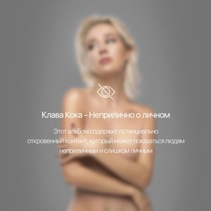 НЕПРИЛИЧНО О ЛИЧНОМ