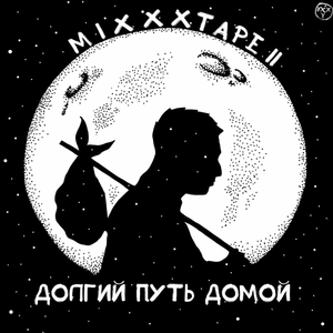 MIXXXTAPE II: ДОЛГИЙ ПУТЬ ДОМОЙ