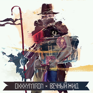 ВЕЧНЫЙ ЖИД