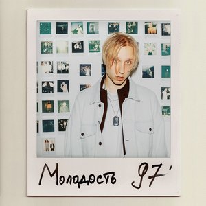 МОЛОДОСТЬ 97'