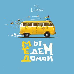 МЫ ЕДЕМ ДОМОЙ…