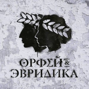 ХИПХОПЕРА: ОРФЕЙ & ЭВРИДИКА