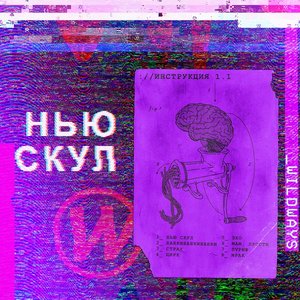 НЬЮ СКУЛ