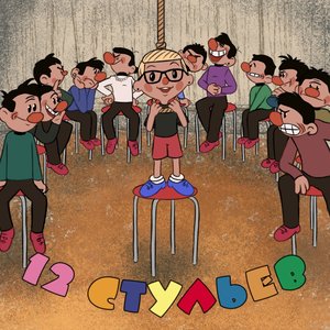12 СТУЛЬЕВ
