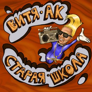 СТАРАЯ ШКОЛА