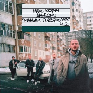 МАЛЫЙ ПОВЗРОСЛЕЛ, Ч. 2