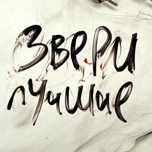 ЛУЧШИЕ