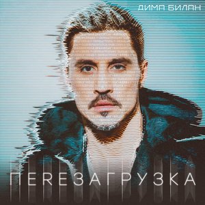 ПЕРЕЗАГРУЗКА
