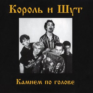 КАМНЕМ ПО ГОЛОВЕ