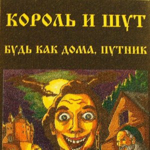 БУДЬ КАК ДОМА, ПУТНИК