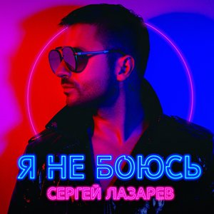 Я НЕ БОЮСЬ