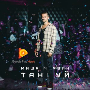 ТАНЦУЙ