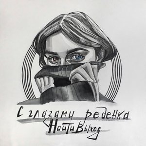 С ГЛАЗАМИ РЕБЕНКА