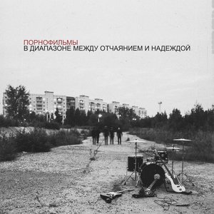 В ДИАПАЗОНЕ МЕЖДУ ОТЧАЯНИЕМ И НАДЕЖДОЙ