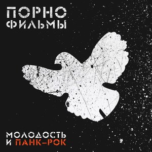 МОЛОДОСТЬ И ПАНК-РОК