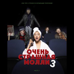 ОЧЕНЬ СТРАШНАЯ МОЛЛИ 3 (ЧАСТЬ 1)