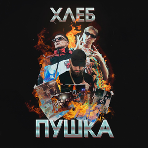 ПУШКА