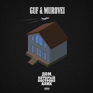 ДОМ, КОТОРЫЙ ПОСТРОИЛ АЛИК
