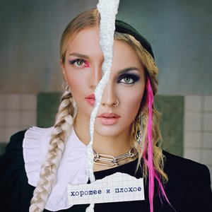 ХОРОШЕЕ И ПЛОХОЕ