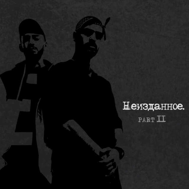 НЕИЗДАННОЕ, PT.2