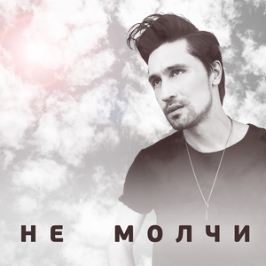 НЕ МОЛЧИ