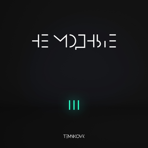 TEMNIKOVA III: НЕ МОДНЫЕ