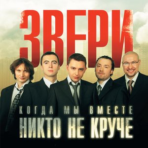 КОГДА МЫ ВМЕСТЕ, НИКТО НЕ КРУЧЕ